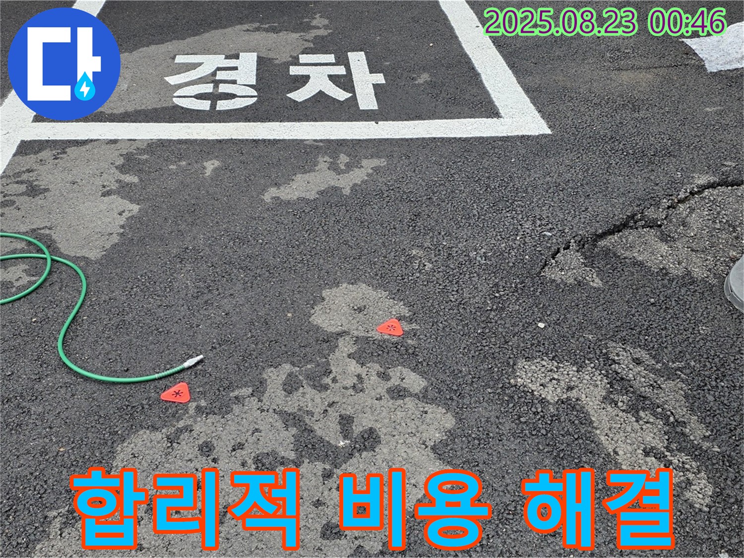 와수리 주차장 누수 - 합리적인 비용으로 누수 문제를 해결해 드립니다.