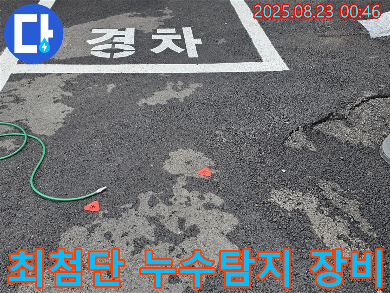 와수리 주차장 누수탐지 - 최첨단 장비를 사용한 정확한 누수 위치 파악