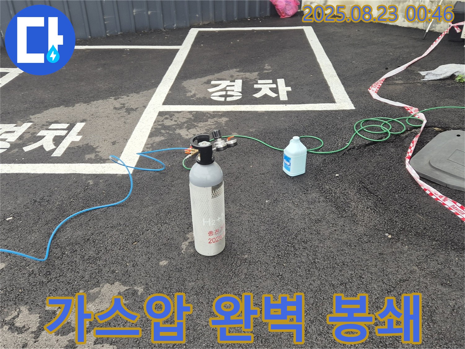 와수리 주차장에서 가스압을 이용한 꼼꼼한 점검으로 누수를 완벽하게 봉쇄합니다 - 더 이상 물 샐 틈 없도록 꼼꼼하게!
