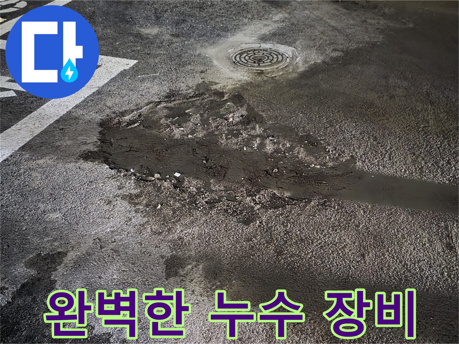 완벽한 누수 장비 - 최첨단 장비와 숙련된 기술력으로 누수 해결