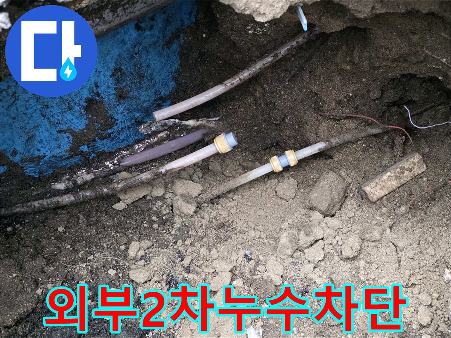 외부 2차 누수 지점 - 정화조 인접으로 안전 시공 및 누수 차단이 중요한 의정부 누수 현장
