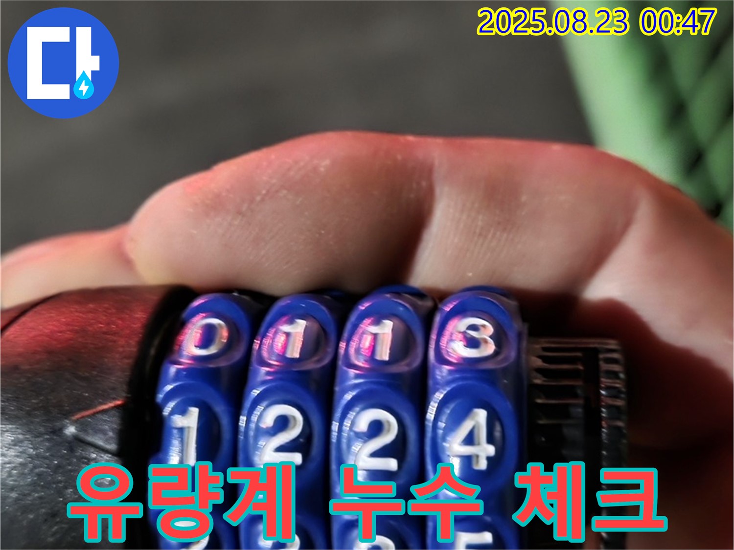 유량계를 사용하여 누수량을 꼼꼼하게 체크합니다 - 철원군 서면 와수리 누수 해결.