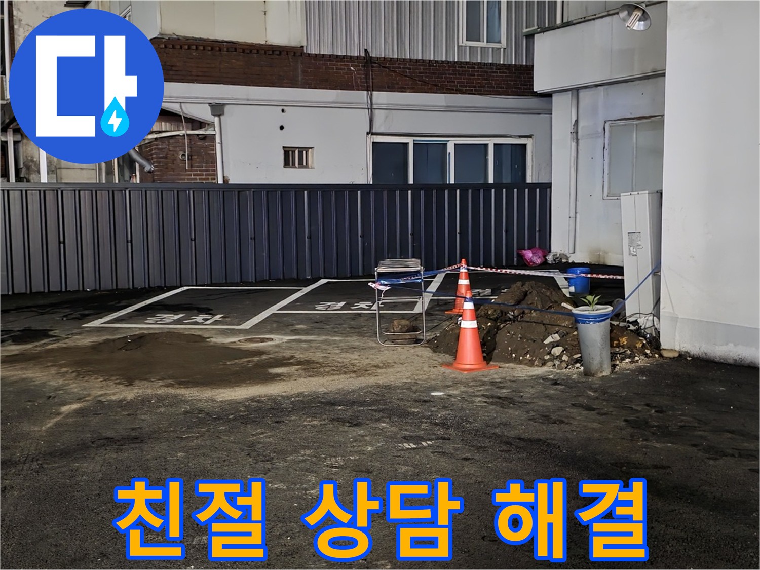의정부 시민로 주차장 누수 - 친절한 상담으로 누수 고민 해결 - 언제든지 편하게 문의하세요