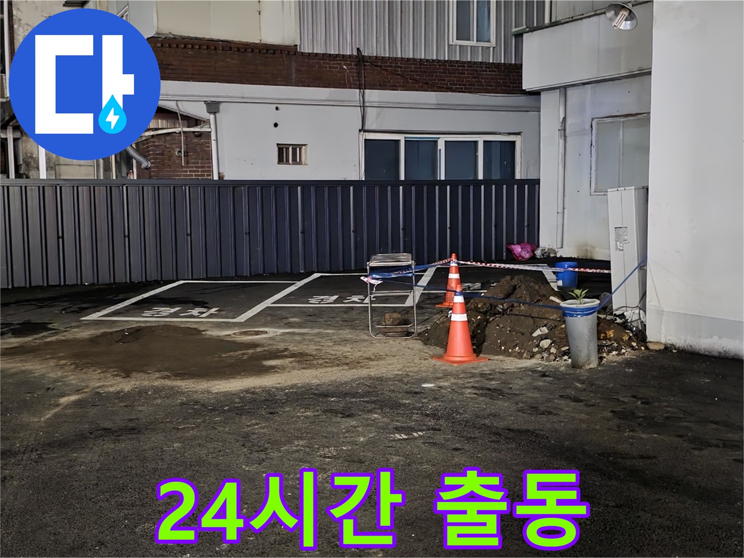 의정부 자금동 주차장 누수 - 24시간 긴급 출동 - 언제 어디서든 누수 발생 시 즉시 출동