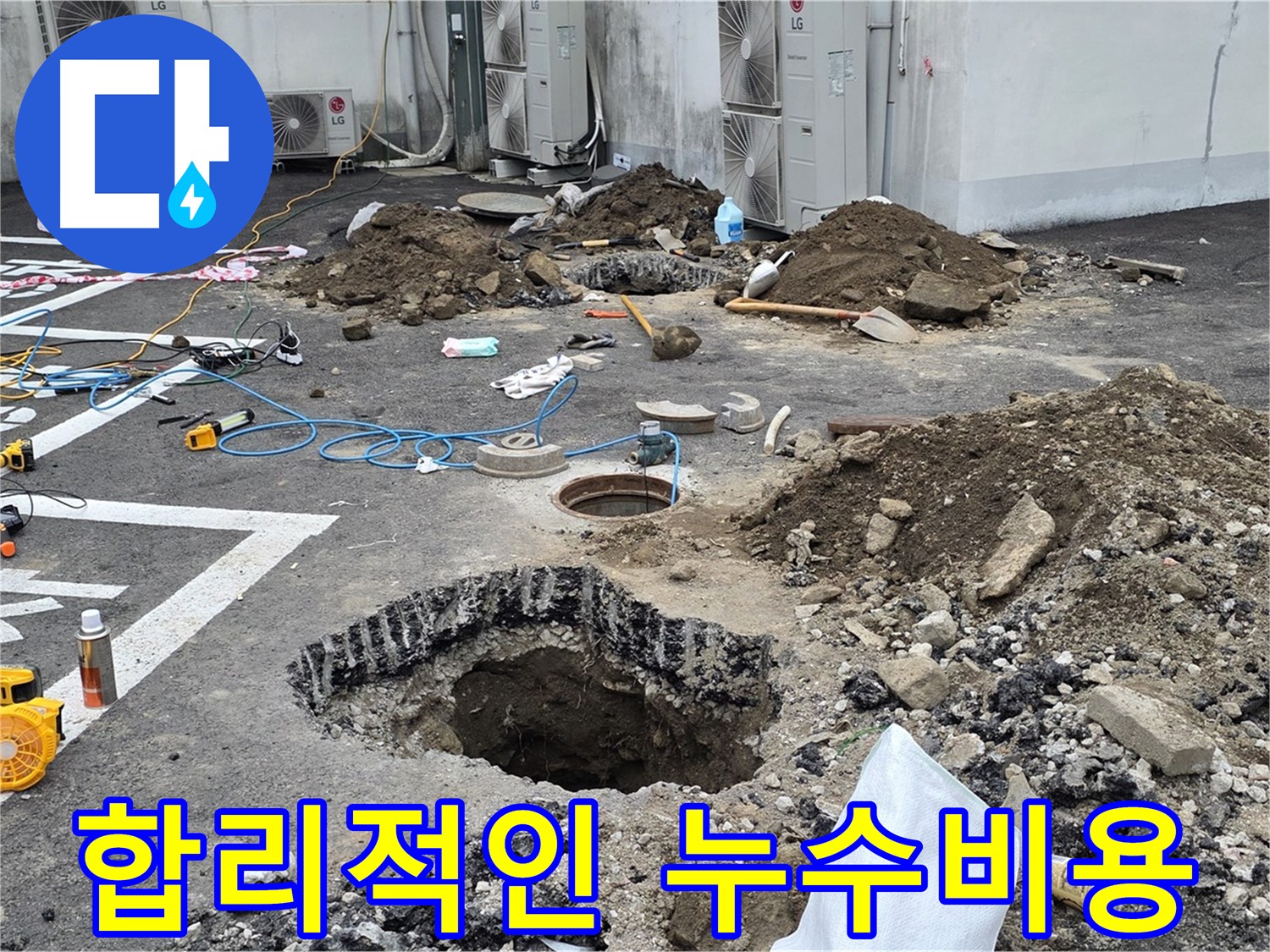 의정부시 시민로 주차장 누수 - 합리적인 가격으로 최고의 누수 서비스 제공