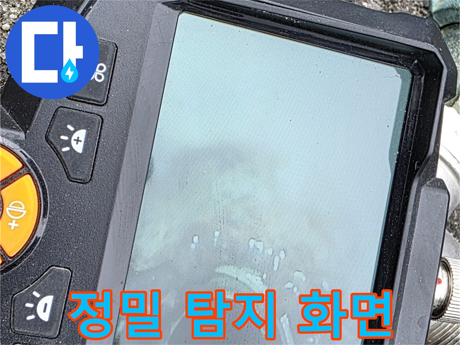 정밀 탐지 장비 화면으로 누수 위치 확인 - 와수리 누수, 저희가 책임지고 해결합니다 - 믿고 맡겨주세요.