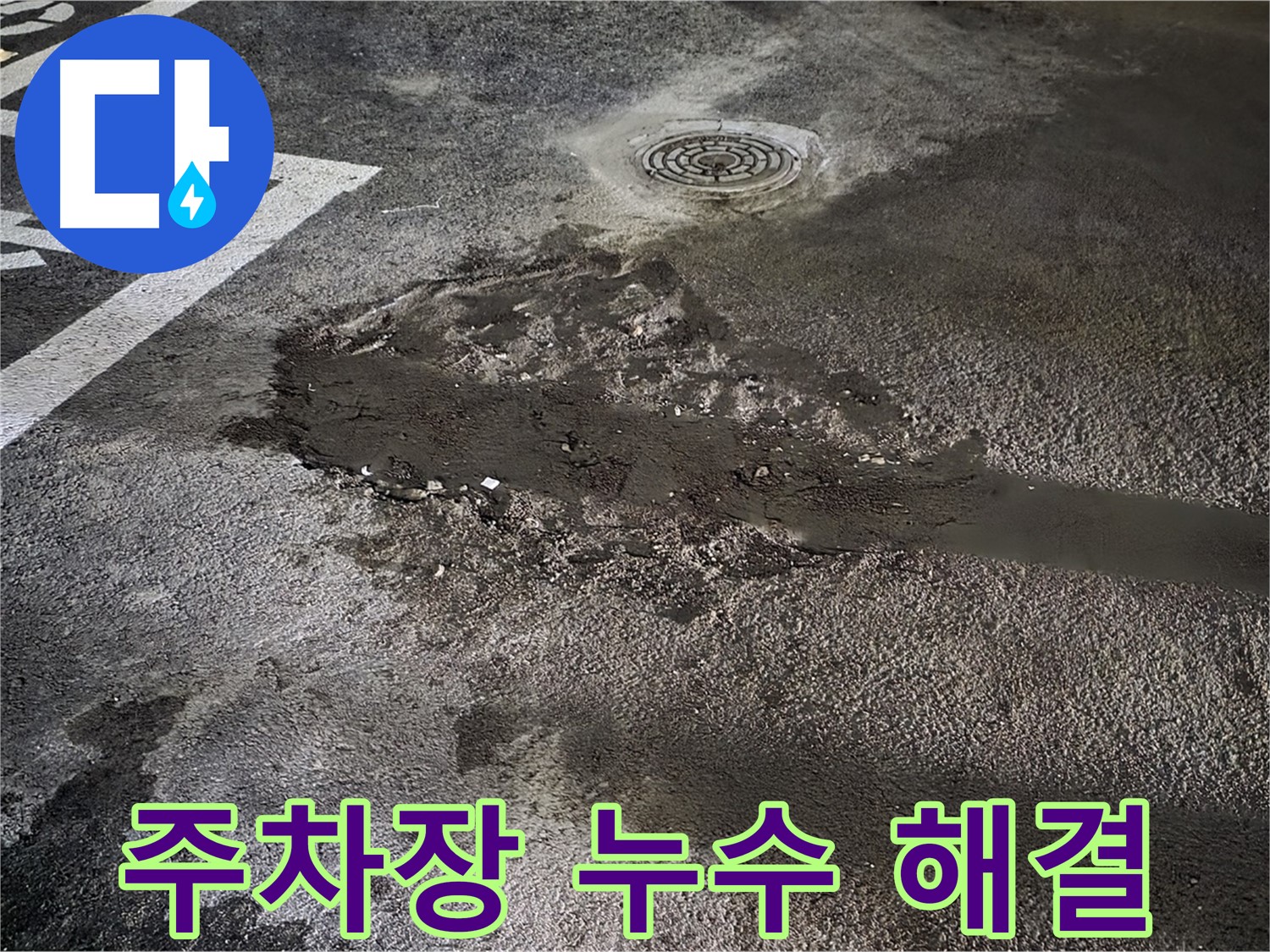 주차장 누수 해결 - 누수 지점 정밀 탐지 후 보수 작업 진행