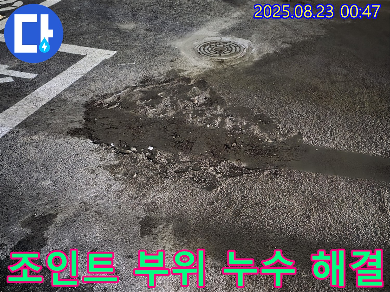 주차장 조인트 부위 누수 해결 - 철원 와수리에서 발생한 주차장 조인트 부위 누수를 완벽하게 해결했습니다.