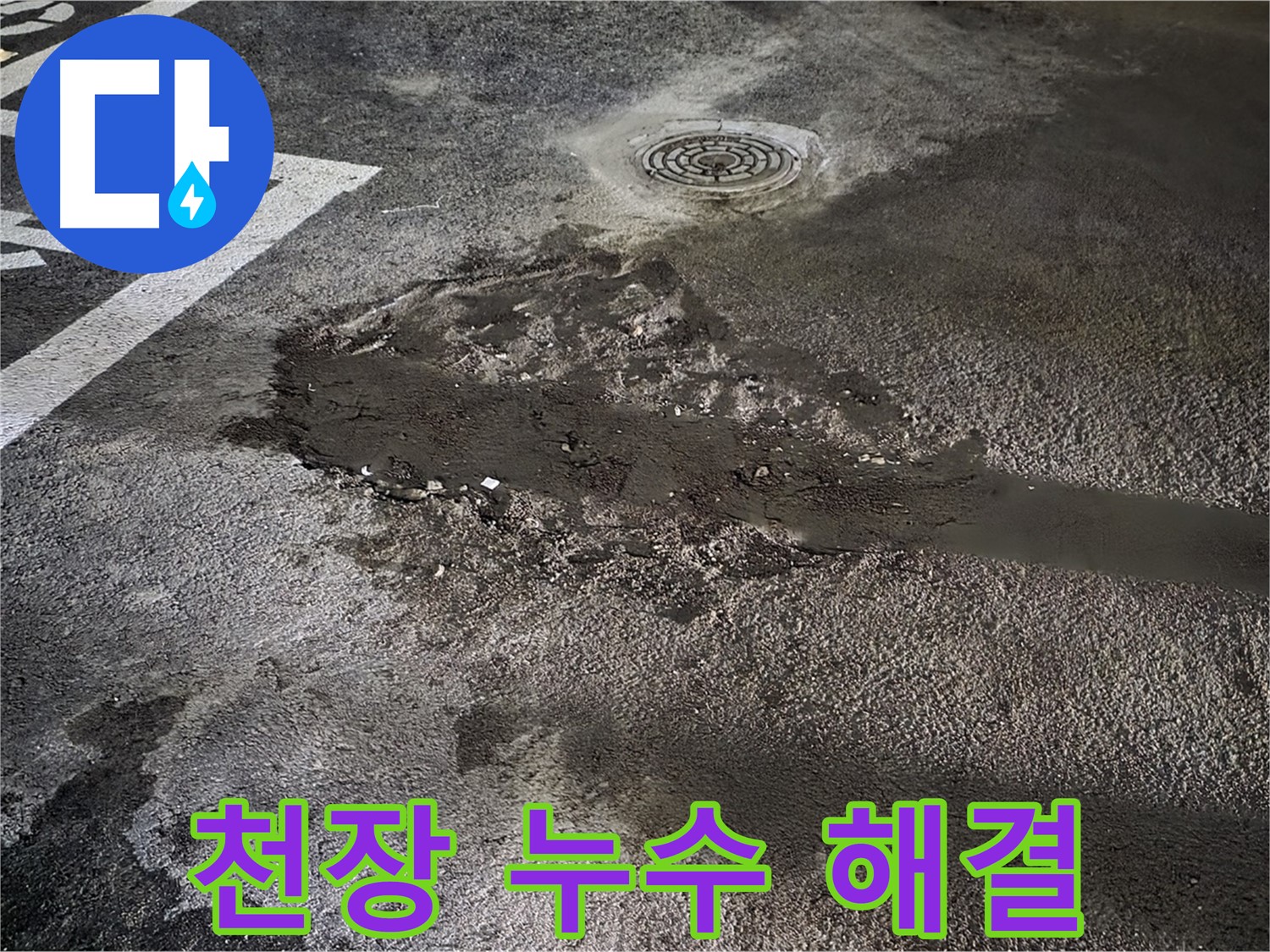 주차장 천장 누수 해결 - 정확한 원인 파악 후 맞춤형 공사 진행