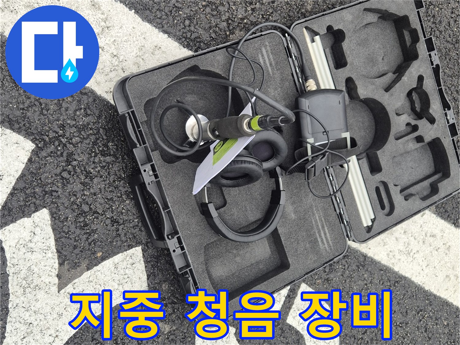 지중 청음 누수 탐지 장비 - 와수리 지역 누수 문제 해결
