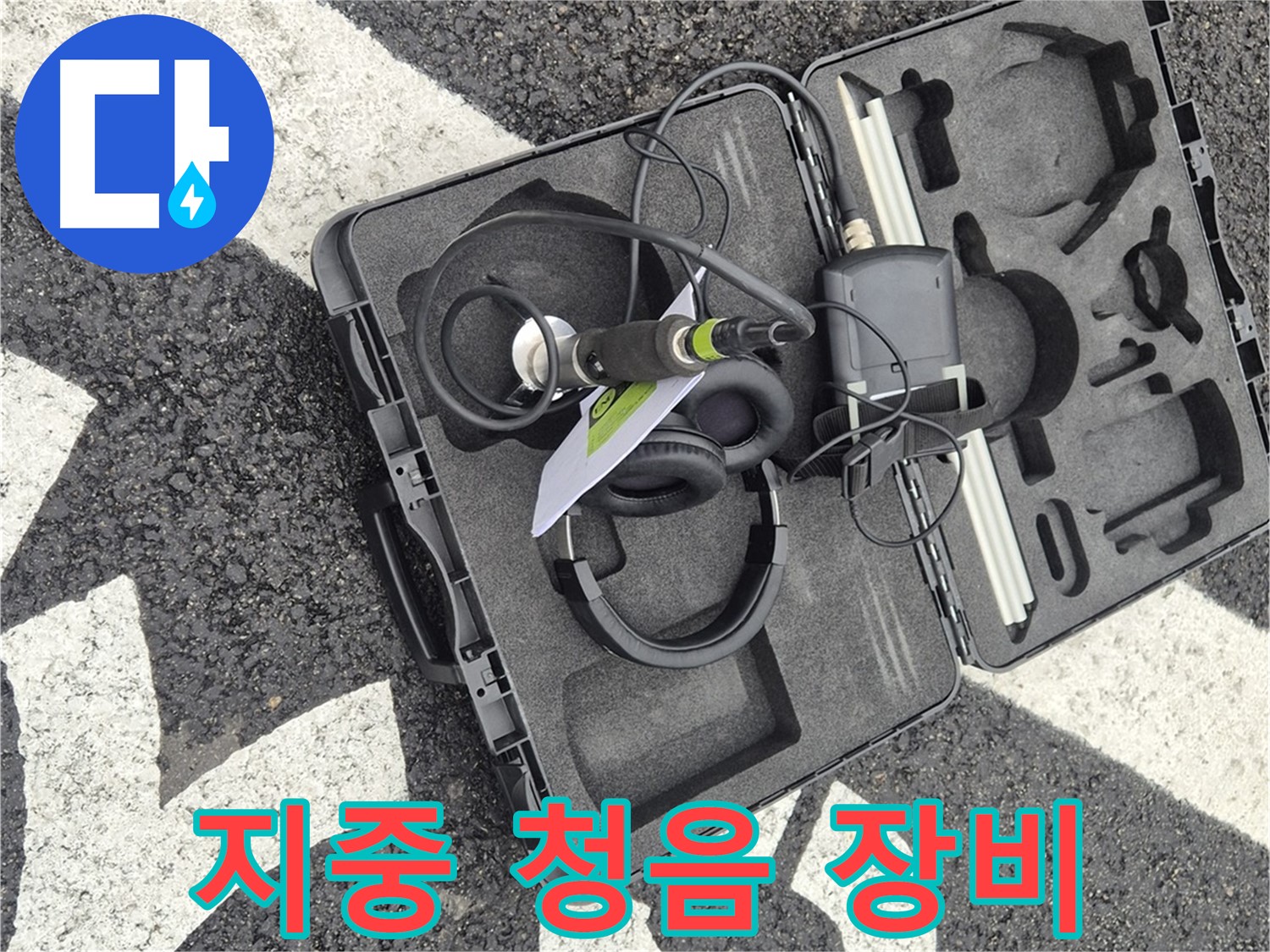 지중 청음 누수 탐지 장비 - 와수리 지역 누수 문제 해결