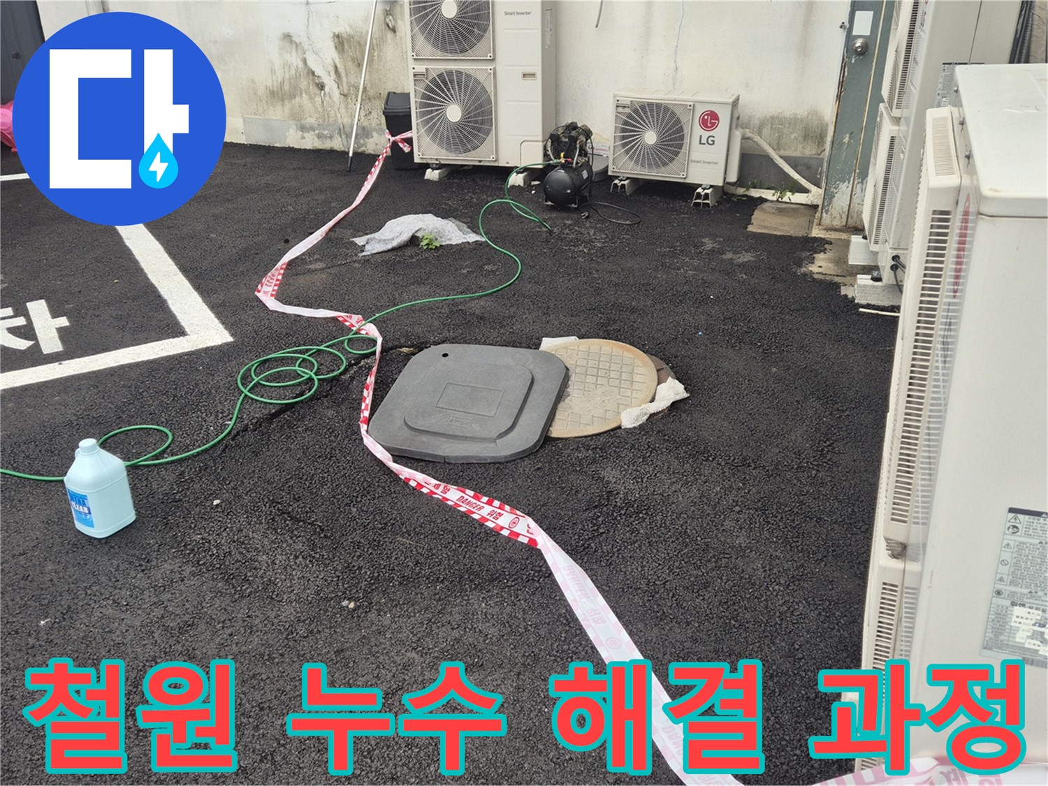 철원 누수 문제 해결 과정을 담은 사진 - 꼼꼼한 점검과 정확한 시공으로 누수를 완벽하게 차단합니다.