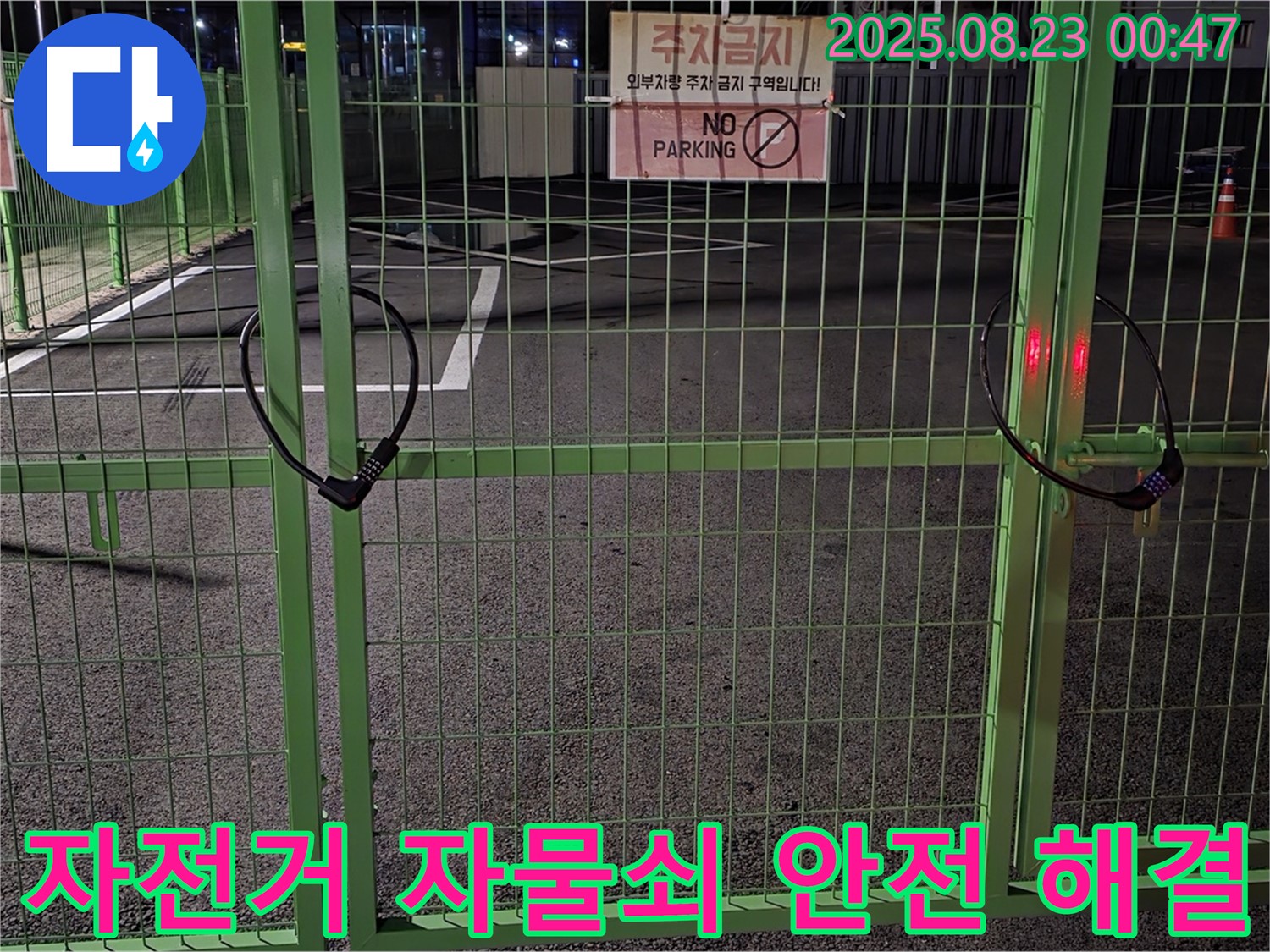 철원 누수 현장 - 굳게 잠긴 자전거 자물쇠를 꼼꼼하게 살펴보고 안전하게 열어 누수를 해결하겠습니다.
