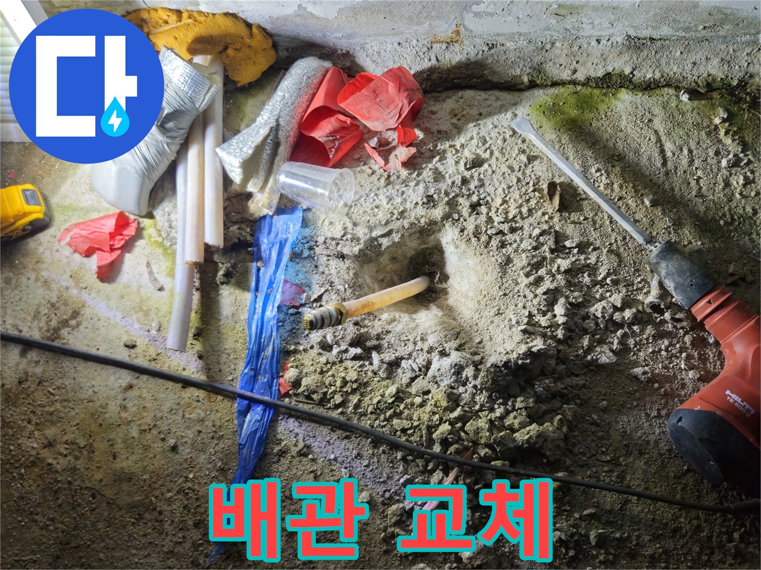 철원 누수탐지 - 문제 배관, 이제 새 배관으로 교체될 시간입니다.