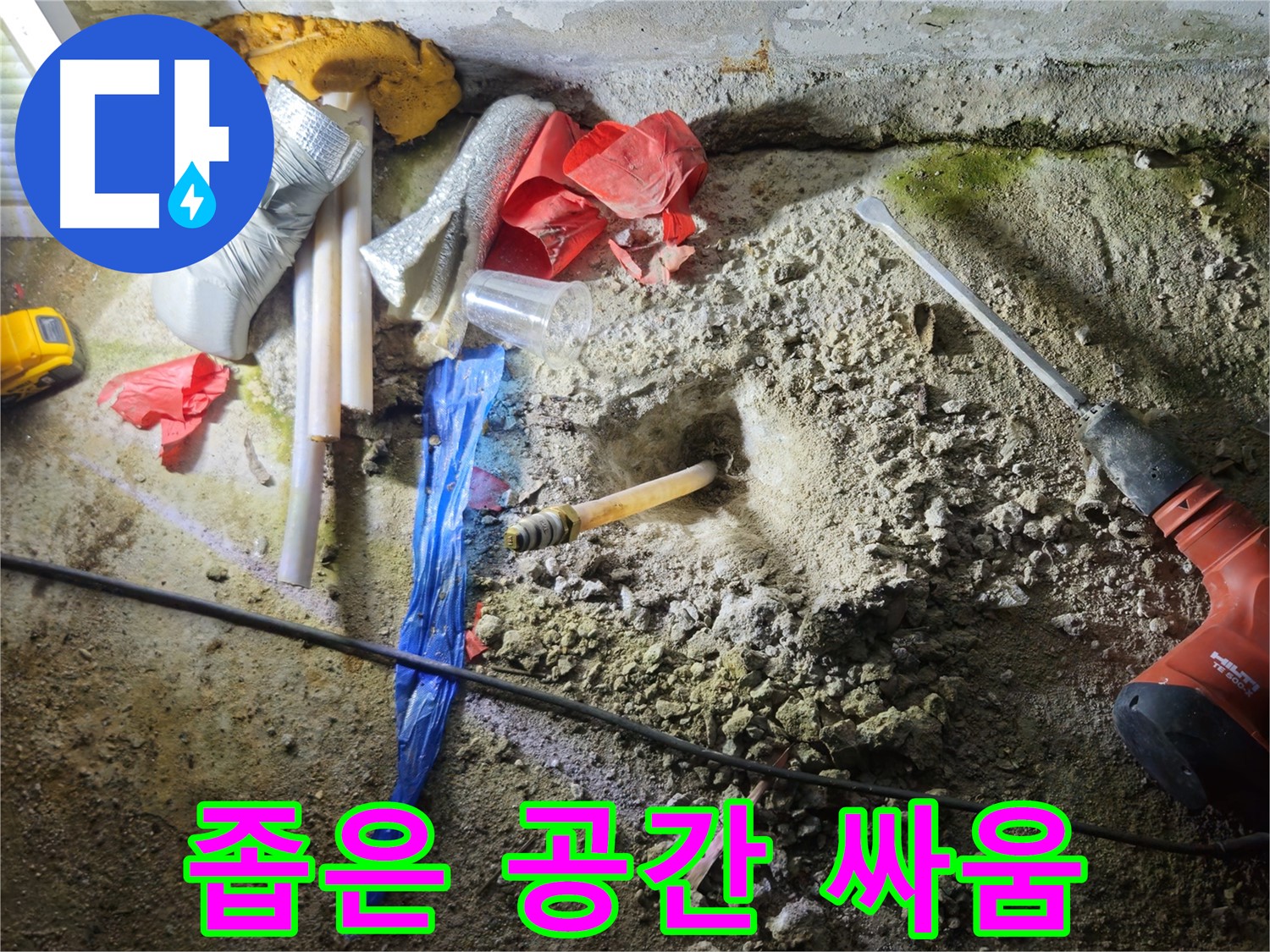 철원 누수탐지 - 좁은 공간에서 숨겨진 누수와 싸우고 있습니다.