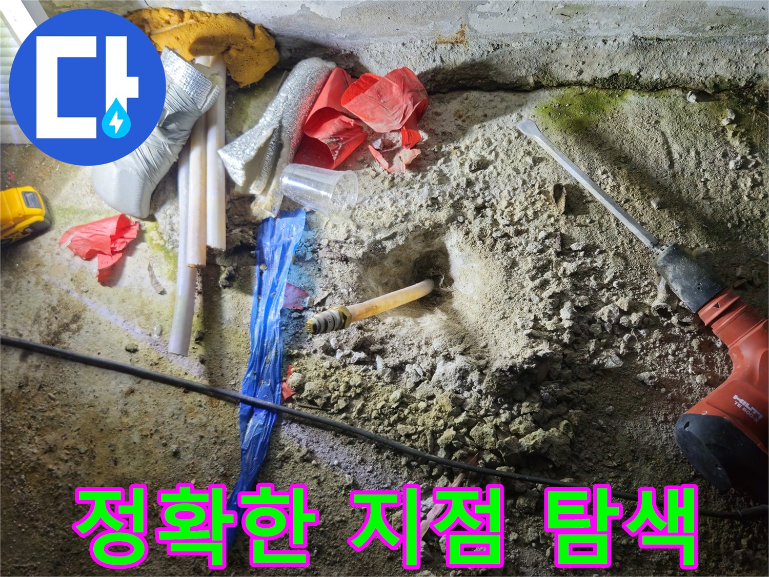 철원 누수탐지 - 첨단 장비를 투입하여 정확한 누수 지점을 찾고 있습니다.