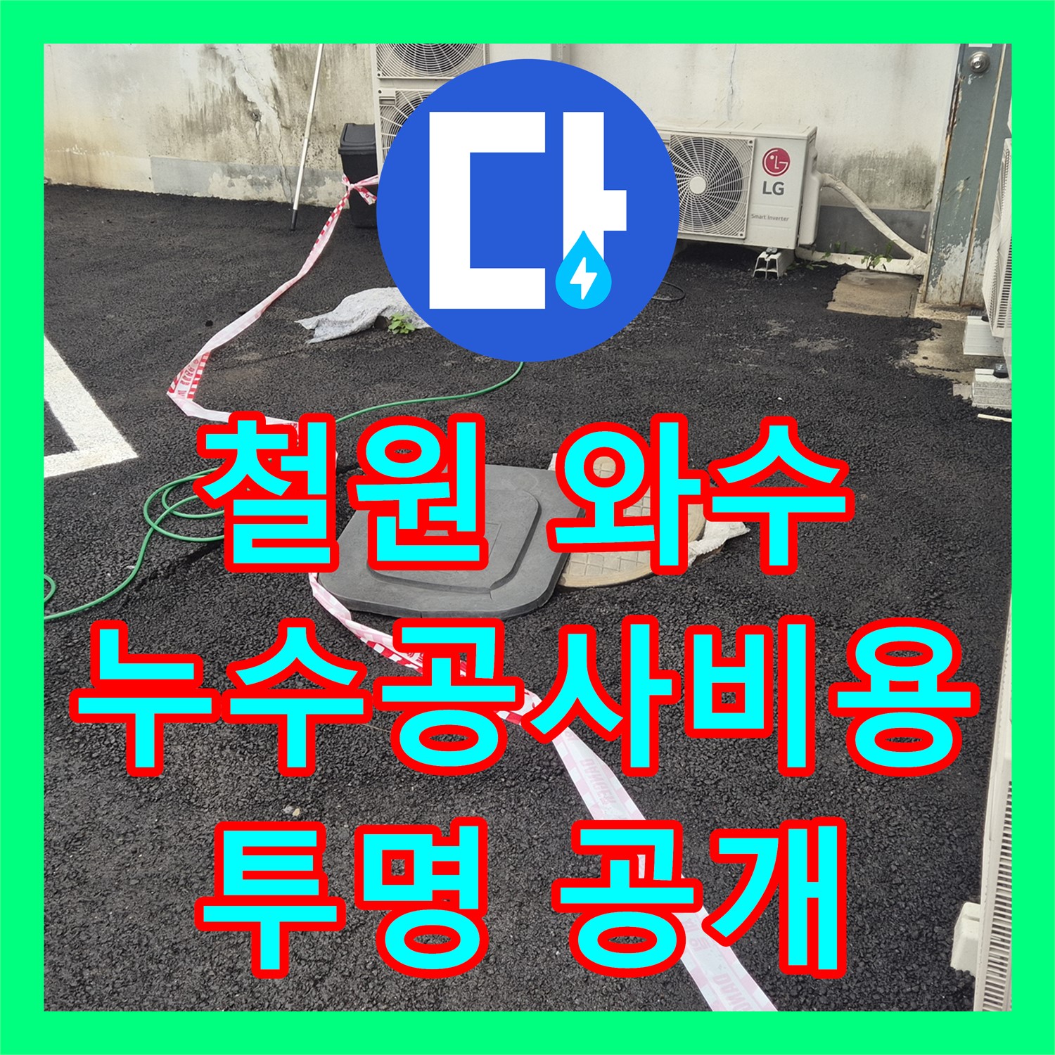 철원, 상가 누수! 누수공사비용, 와수에서 투명하게 공개