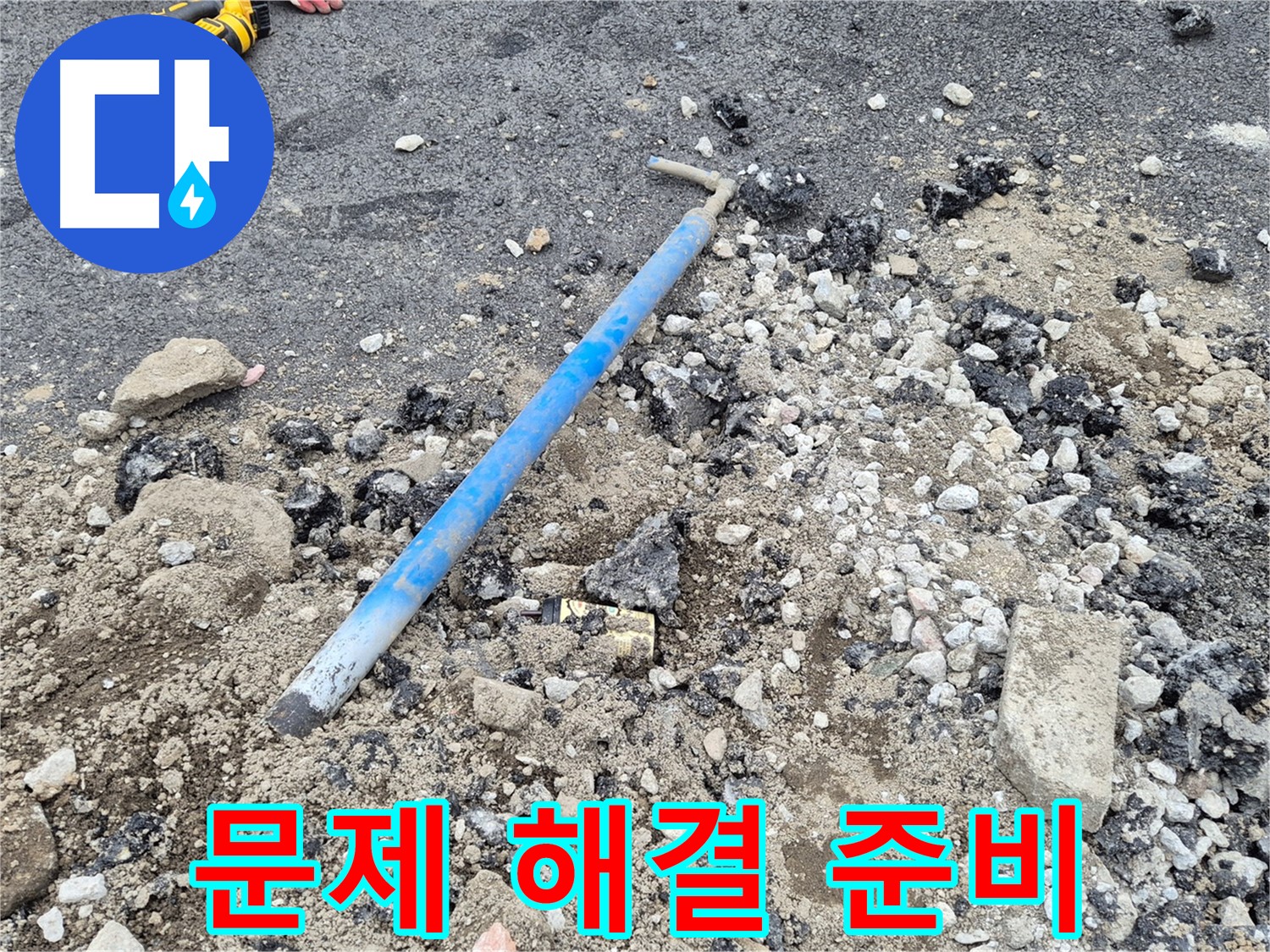 철원 누수 - 굴착 작업으로 드러난 문제 해결 준비 완료