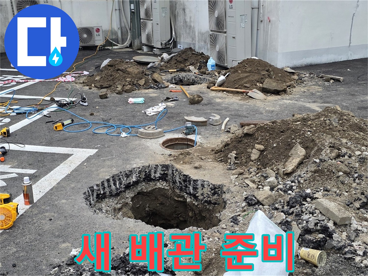 강원도 철원군 서면 와수리 주차장 누수 - 새 배관으로 교체 준비 완료!