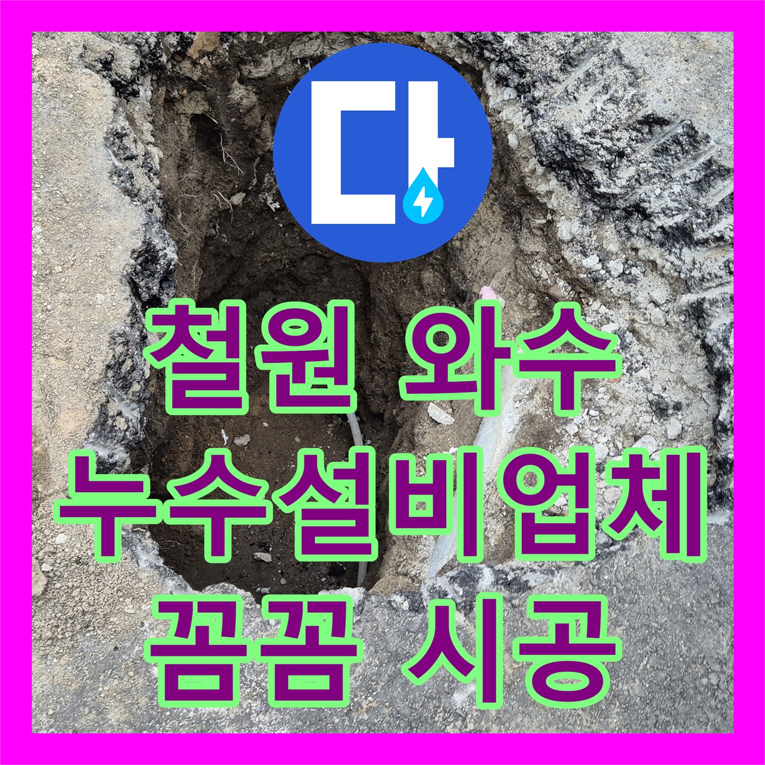 철원, 상가 누수! 와수에서 누수설비업체, 꼼꼼하게 시공