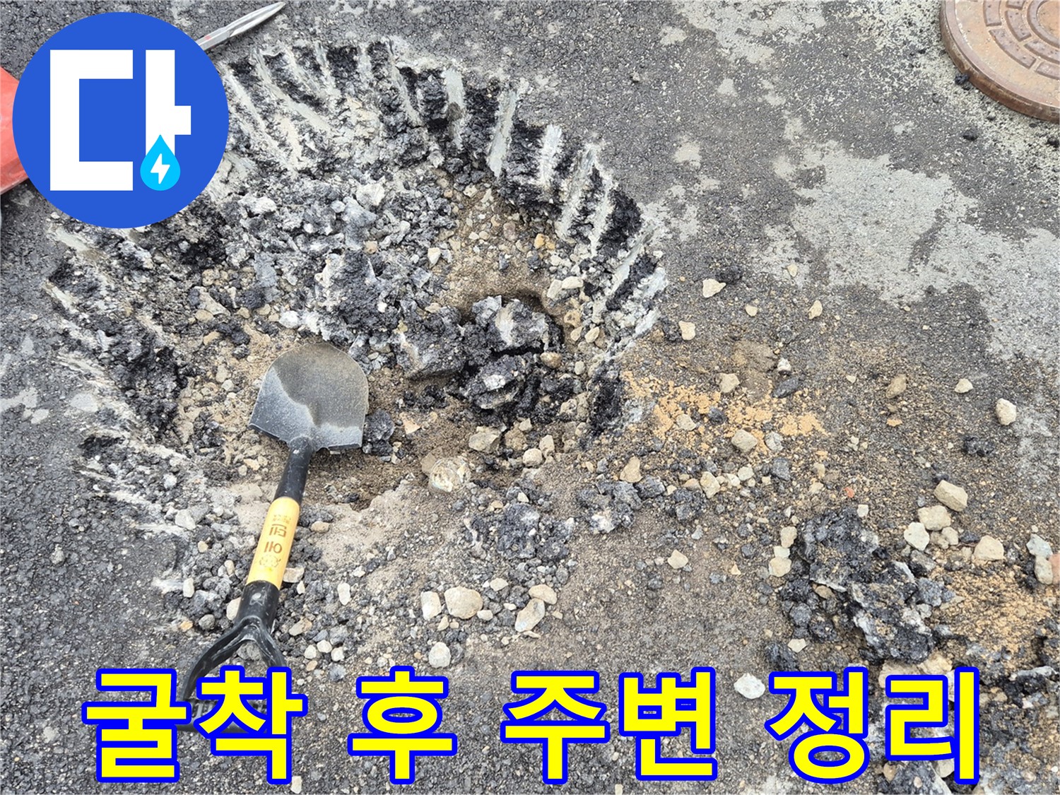 철원 서면 누수 - 굴착 작업 후 주변 정리를 통해 안전을 확보하고 작업 효율성을 증대시키고 있습니다.