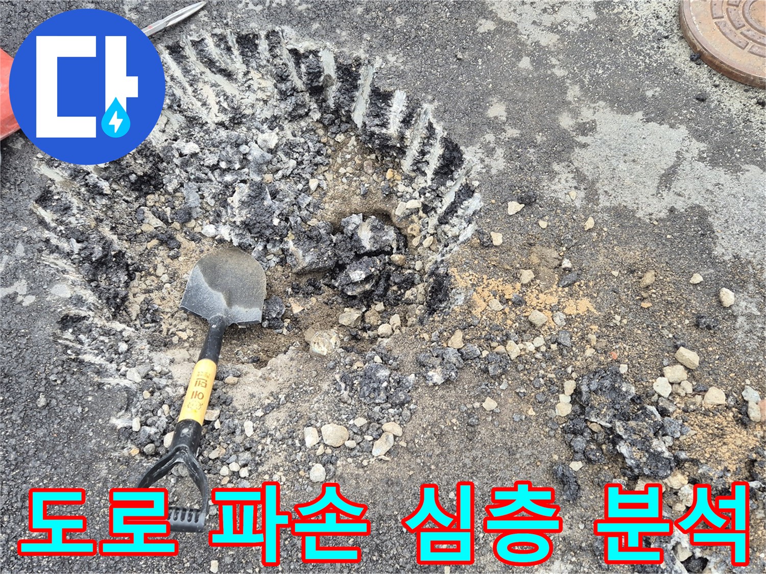 철원 서면 누수 - 도로 파손 지점을 통해 와수리 누수 원인을 심층 분석하고 있습니다.