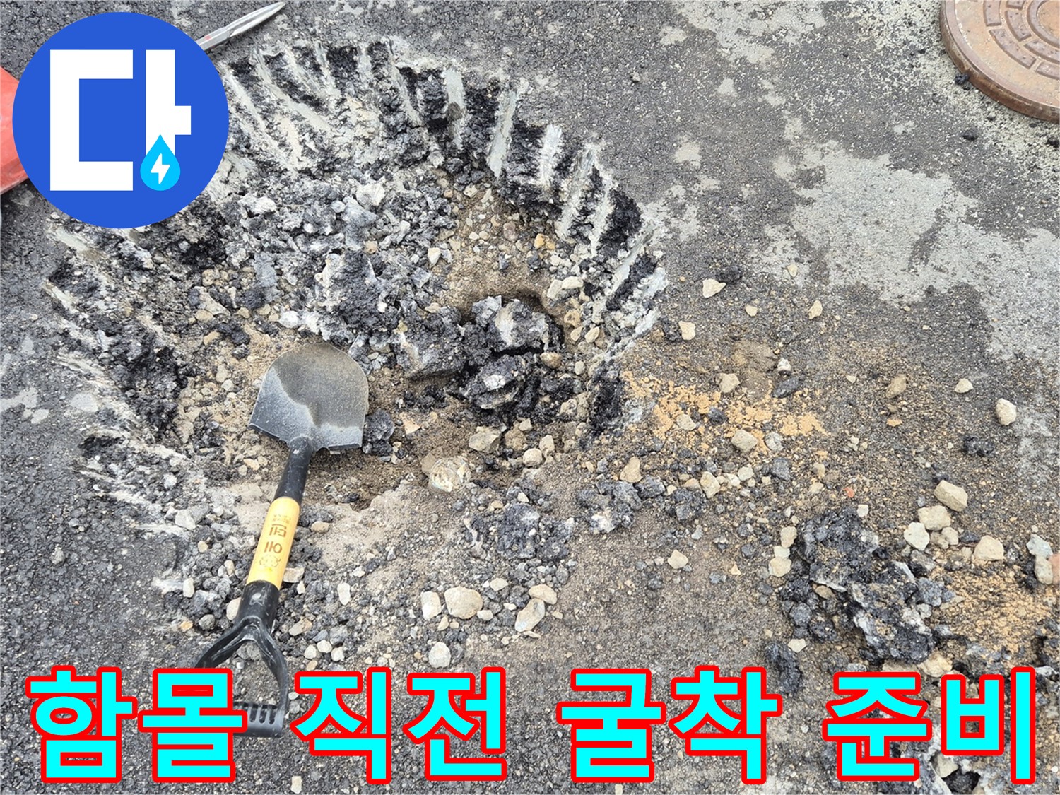 철원 서면 누수 - 도로 함몰 직전 상황에서 와수리 누수 탐지 및 굴착 준비를 완료했습니다.