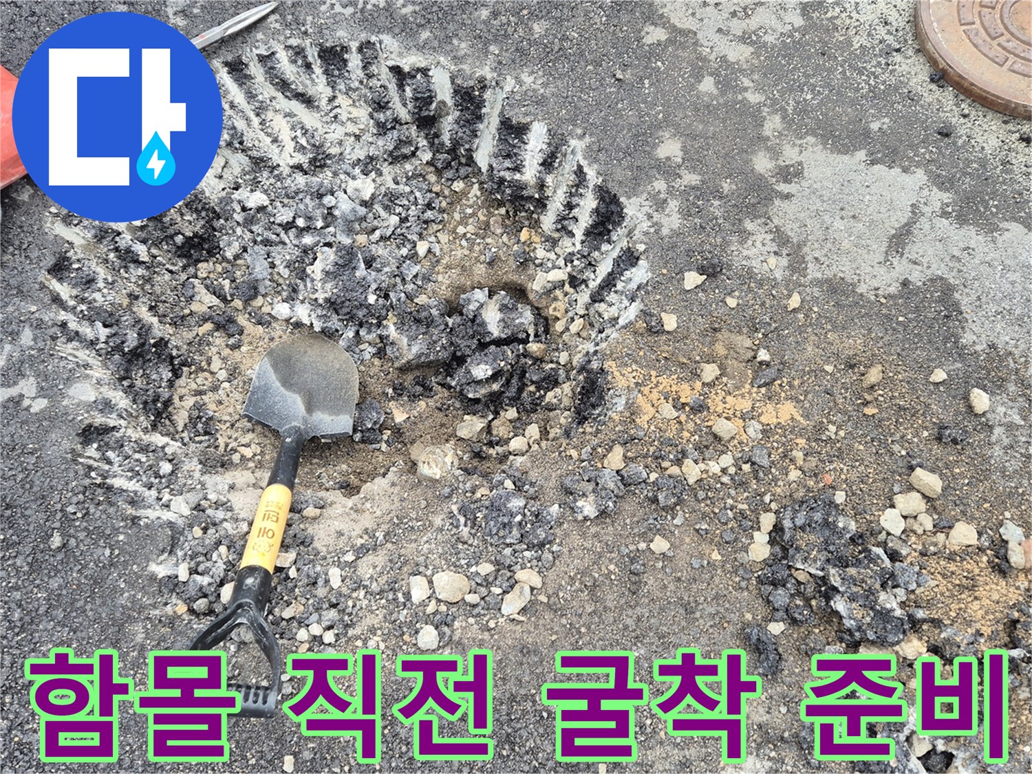 철원 서면 누수 - 도로 함몰 직전 상황에서 와수리 누수 탐지 및 굴착 준비를 완료했습니다.