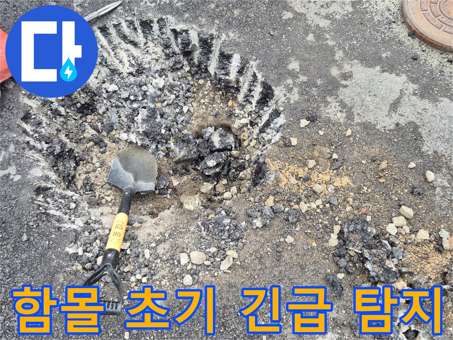 철원 서면 누수 - 도로 함몰 초기 단계에서 와수리 누수 탐지를 긴급하게 진행하고 있습니다.