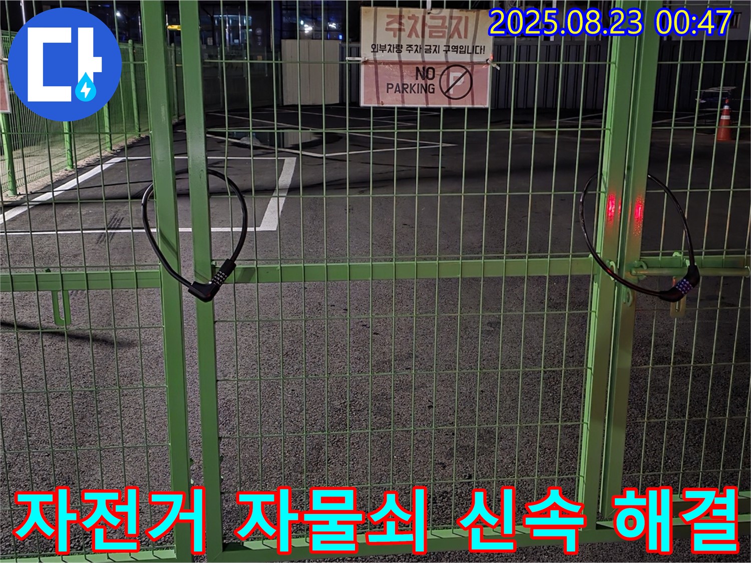 철원 서면 누수 현장 - 굳게 잠긴 자전거 자물쇠 앞에서 신속하고 꼼꼼하게 누수 문제를 해결할 것을 약속드립니다.