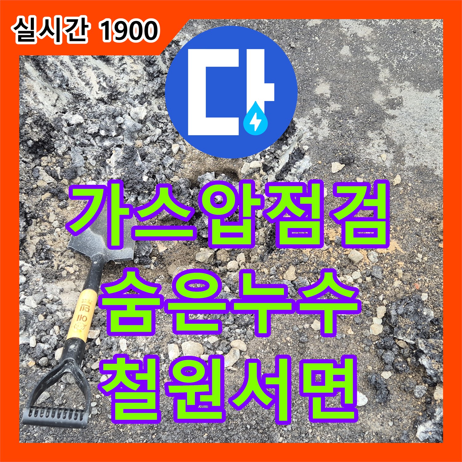 철원 서면 누수탐지전문, 가스압 점검으로 숨겨진 누수까지 완벽하게 찾아드립니다