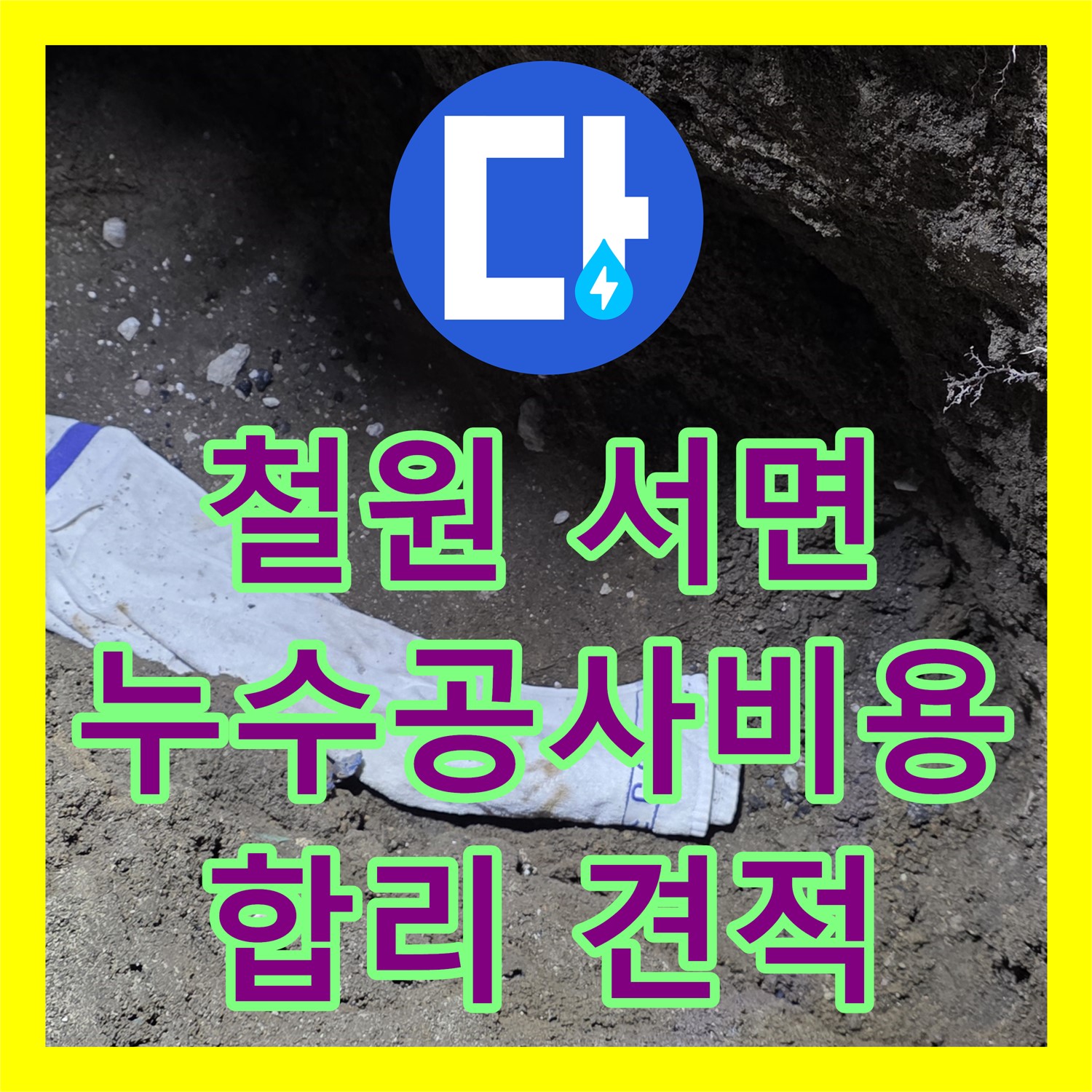 철원 서면, 상가 누수! 누수공사비용, 합리적인 견적 제공