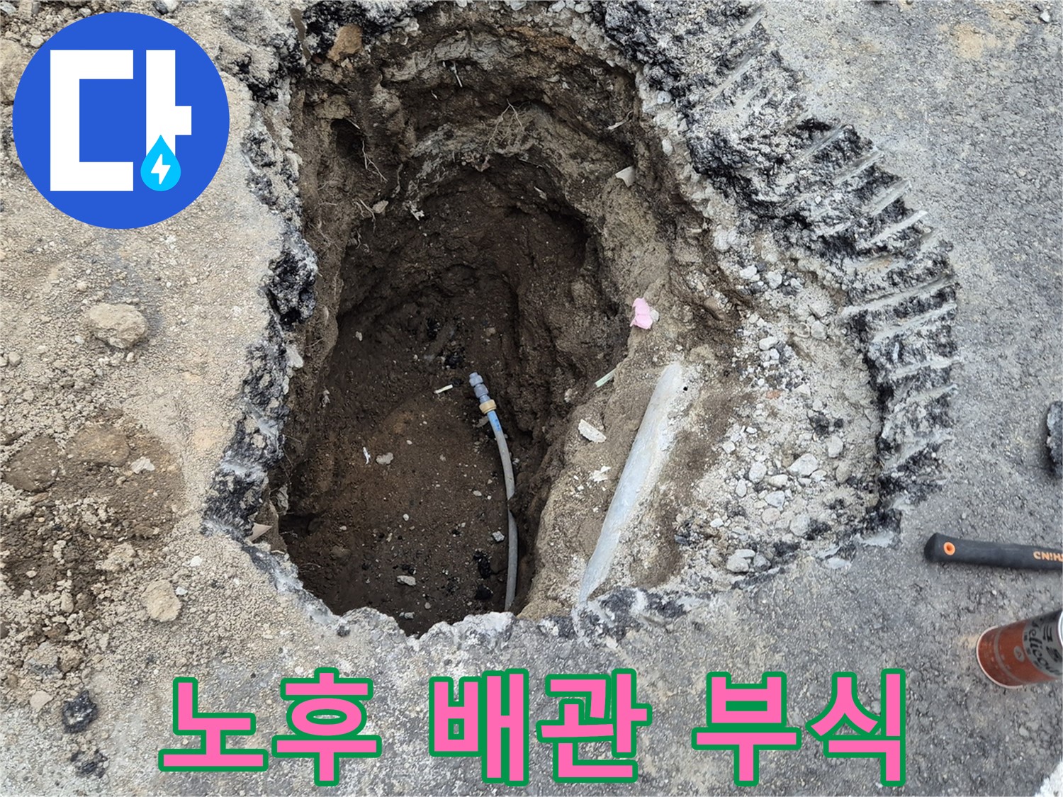 철원 와수리 누수 - 노후 배관의 흔적, 부식과 낡음