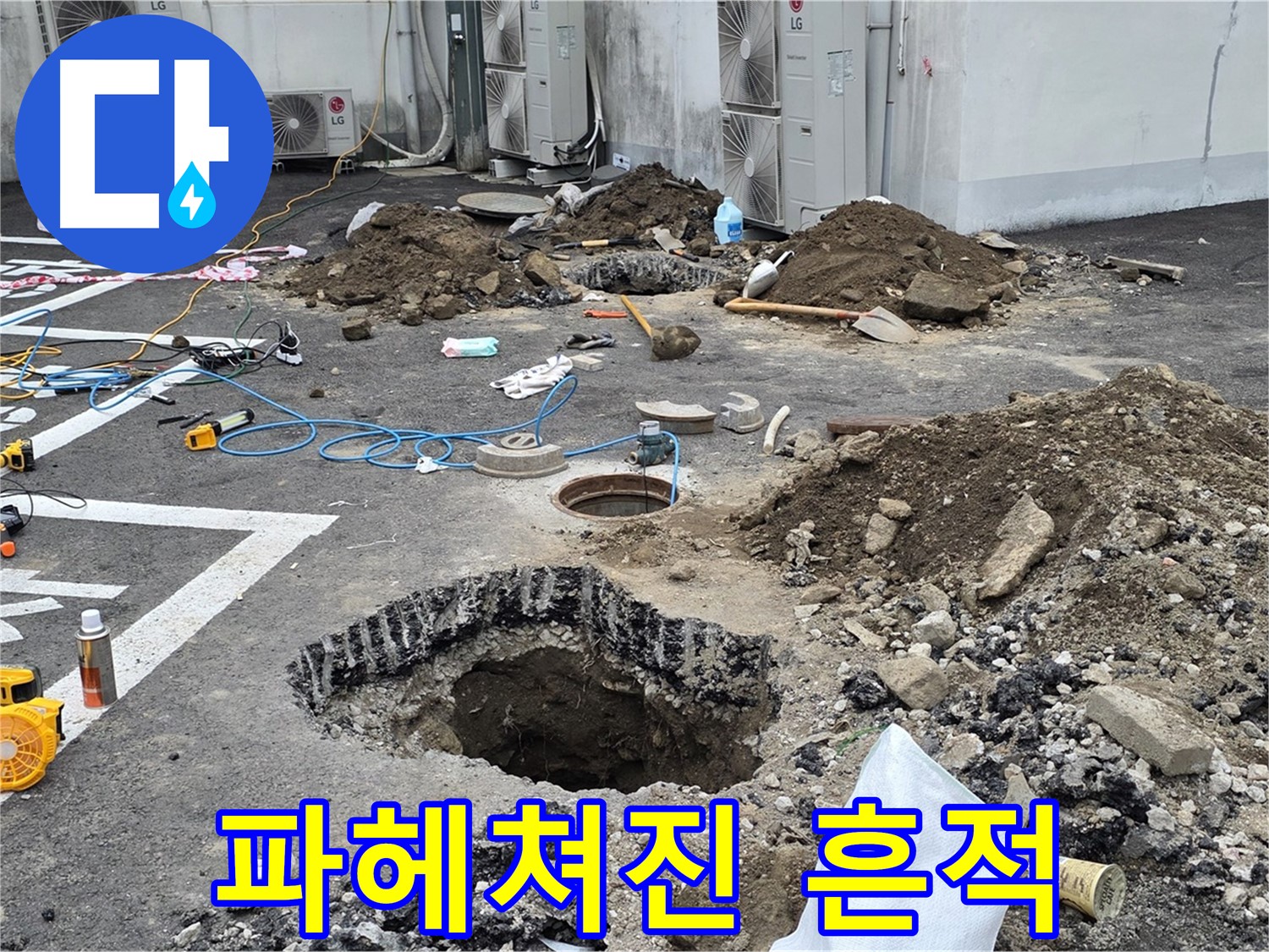 강원 철원 와수리 주차장 누수 - 여기저기 파헤쳐진 흔적, 누수의 흔적들