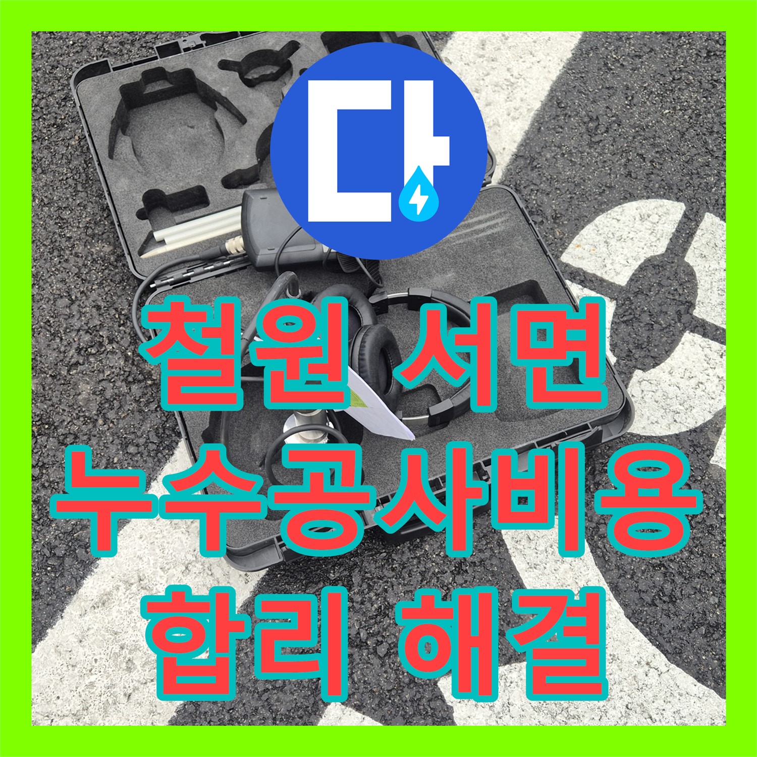 철원 서면, 상가 누수! 합리적인 누수공사비용으로 해결