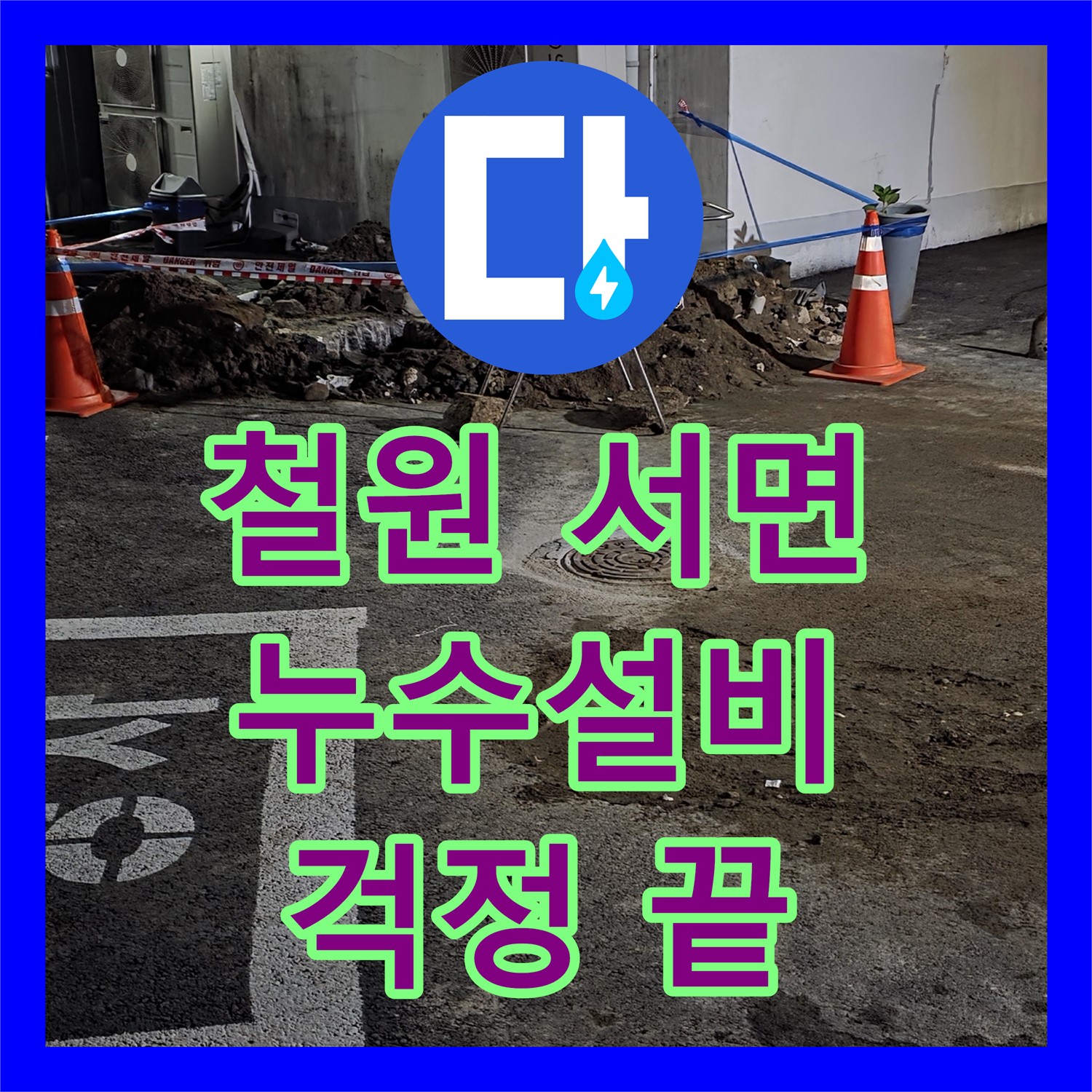 철원 서면 상가, 누수설비, 확실한 시공으로 누수 걱정 끝