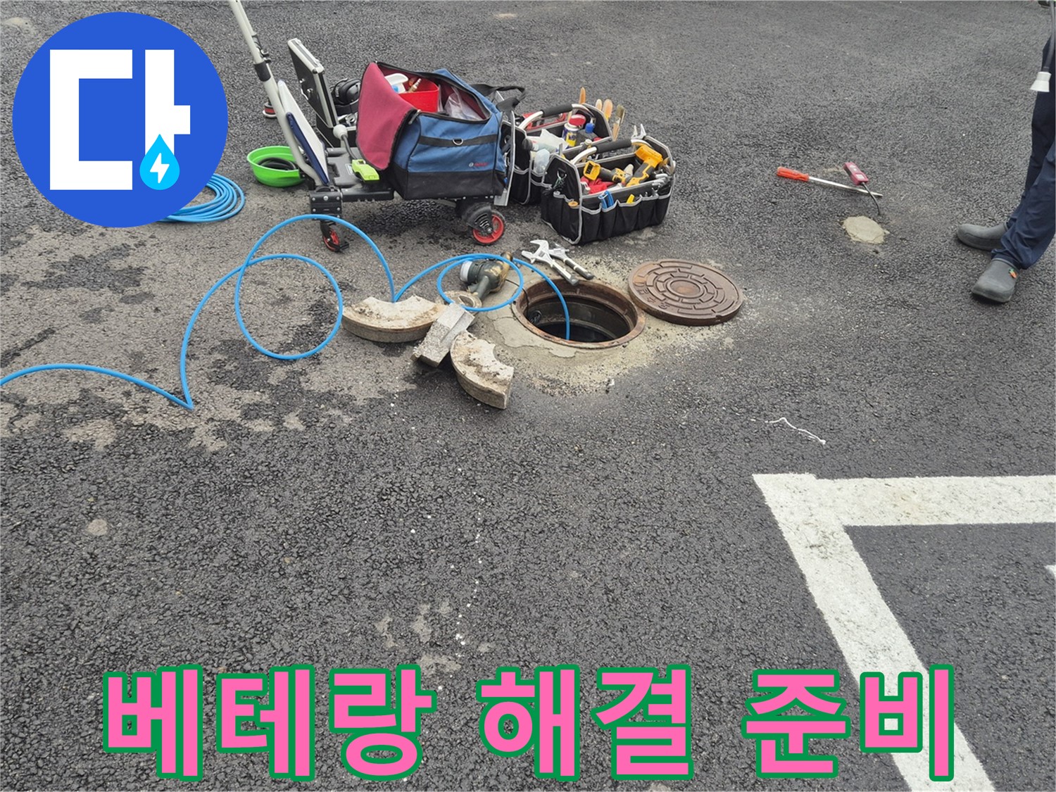 철원 서면 와수리 누수 - 주차장 맨홀 누수 베테랑의 노하우로 완벽하게 해결 준비 완료