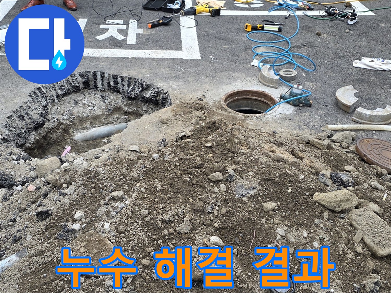 철원 서면 와수리 누수 해결 결과 - 완벽한 시공으로 누수 문제를 해결했습니다.