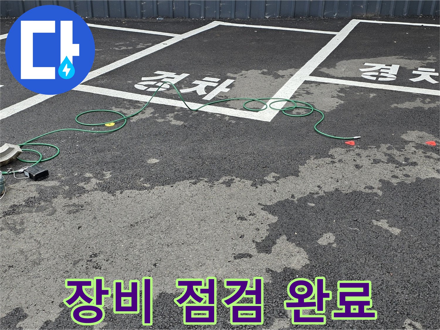 철원 서면 주차장 누수 - '경차' 자리 맨홀 누수 탐지를 위한 장비 점검 완료