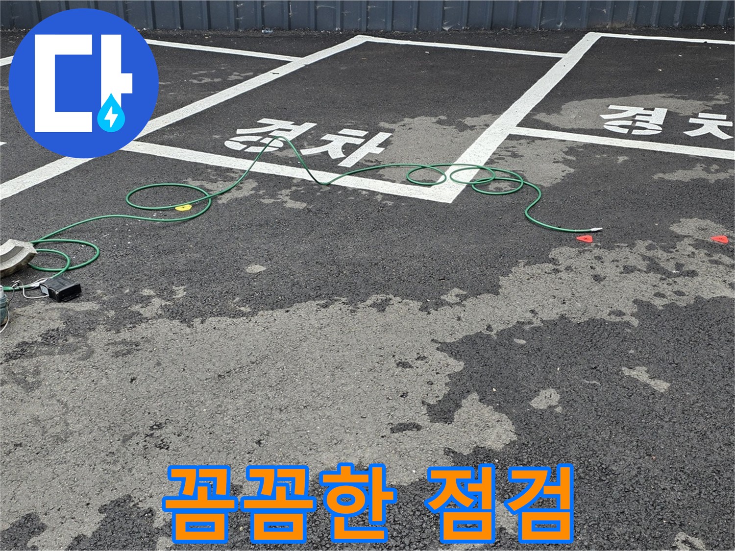 철원 서면 주차장 누수 - '경차' 자리 맨홀 옆 누수 원인을 찾기 위한 꼼꼼한 점검