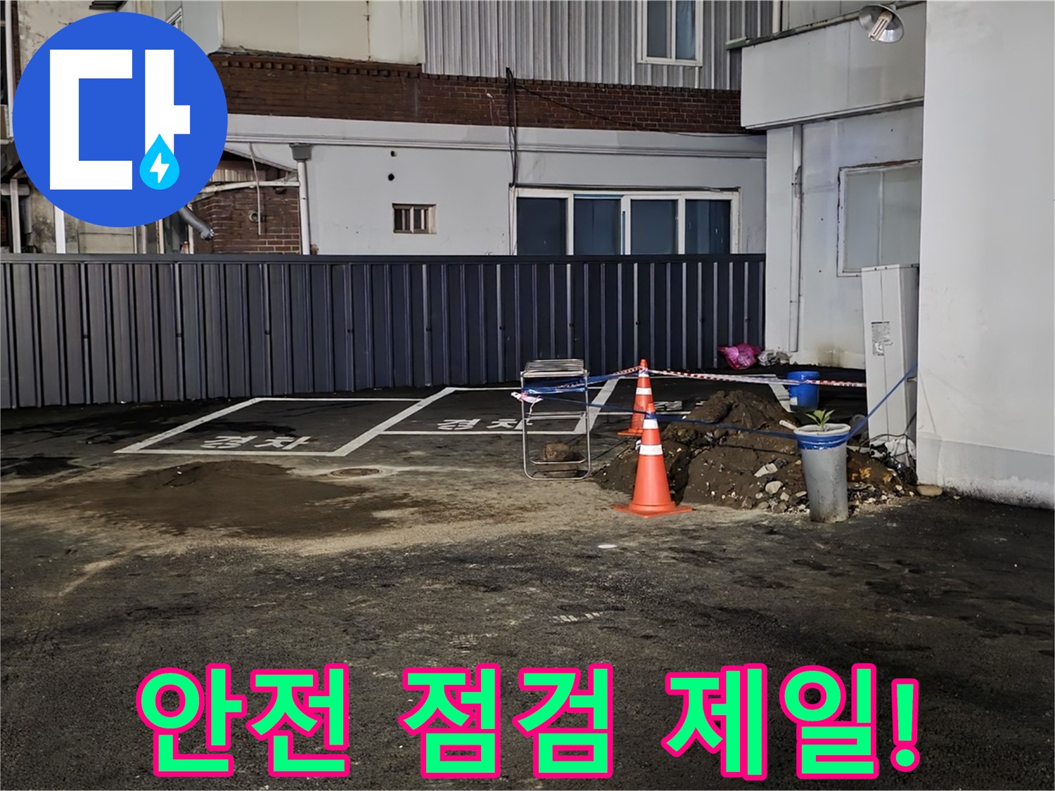철원 서면 주차장 누수 - 안전을 최우선으로 작업 준비 - 주변 정리 정돈 및 안전 장비 점검 완료