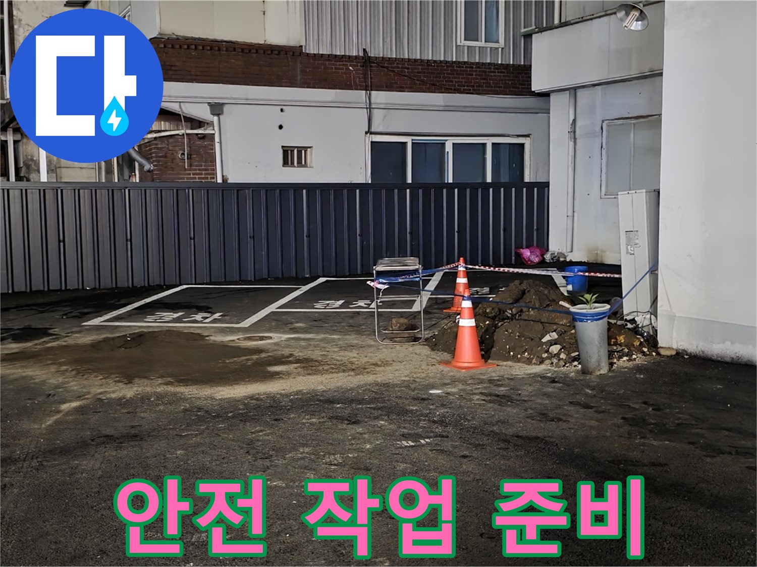 철원 서면 주차장 누수 - 안전을 최우선으로 작업 준비 - 주변 정리 정돈 및 안전 장비 점검 완료 - 안전하게 작업합니다