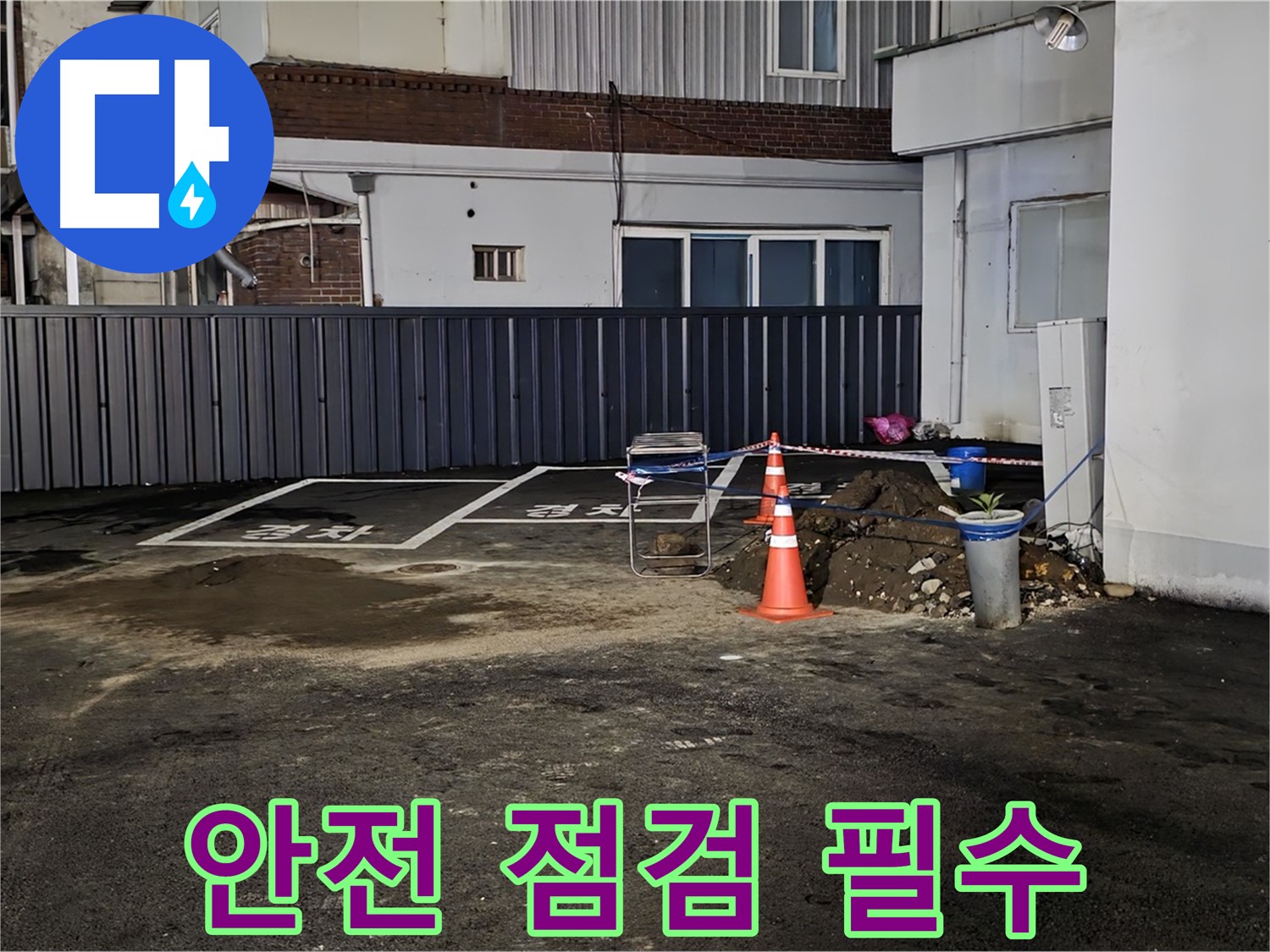 철원 서면 주차장 누수 의심 - 안전을 최우선으로 작업 준비 - 주변 정리 정돈 및 안전 장비 점검 완료
