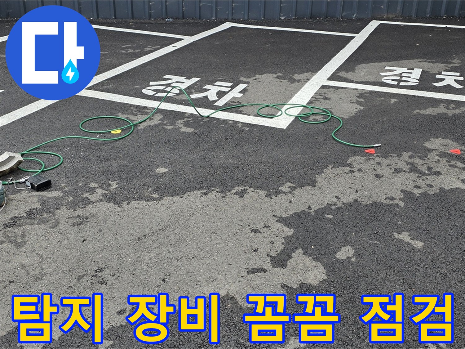 철원 서면 주차장 누수 - 탐지 장비의 상태를 꼼꼼히 점검하여 정확한 누수 탐지를 준비합니다.