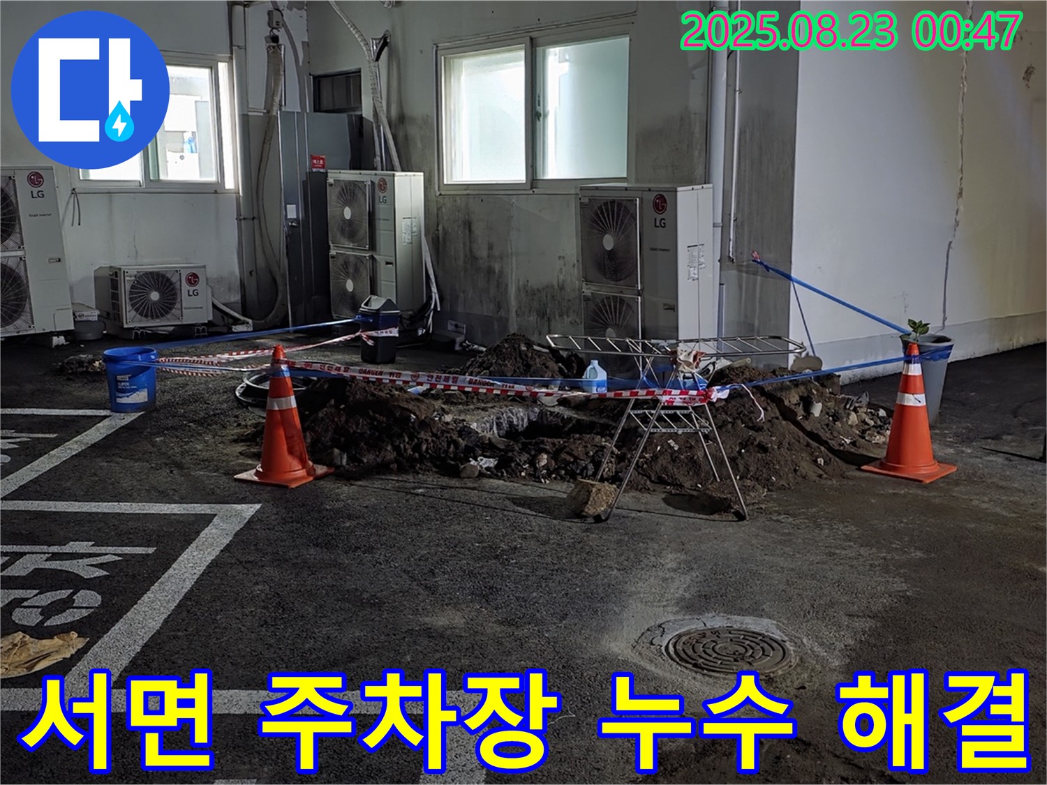 철원 서면 주차장에서 발생한 누수 문제를 완벽하게 해결하는 과정 - 누수 지점을 정확히 파악하고, 신속한 수리를 통해 누수 피해를 최소화했습니다.