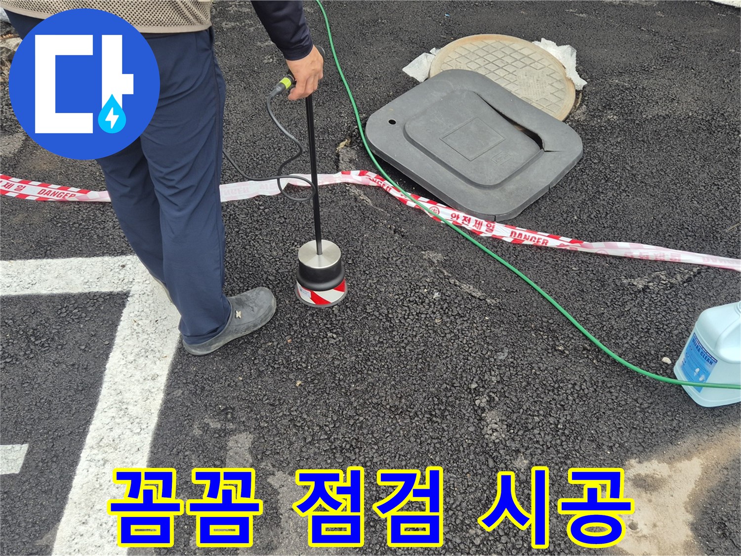 철원 와수2리 누수 탐지 작업 - 누수 전문가가 누수 탐지 장비를 사용하여 꼼꼼하게 점검하고 있습니다. 완벽한 시공으로 누수 문제를 해결합니다.