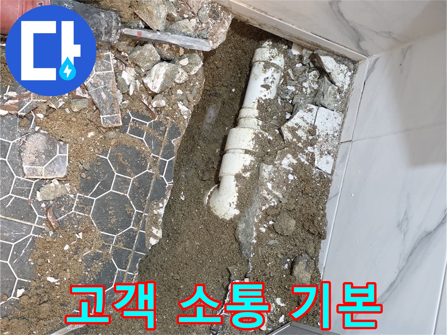 철원 와수리 누수 - 고객과의 소통을 중요하게 생각하며 친절하게 상담하는 누수 전문가
