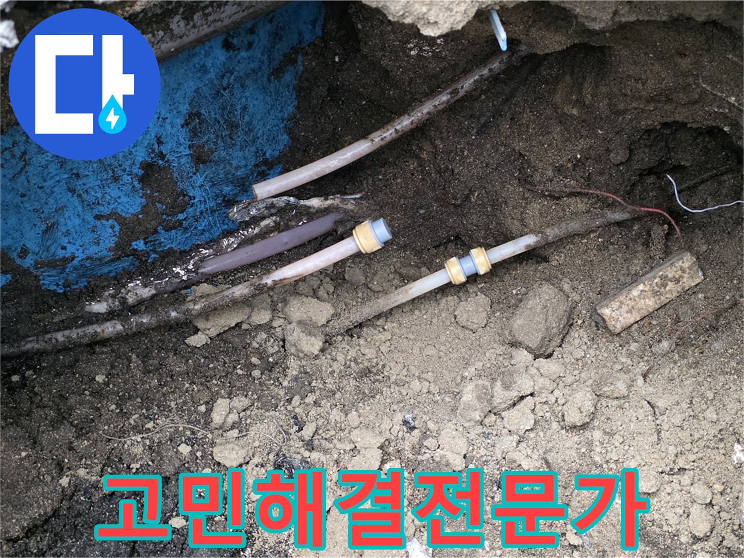 철원 와수리 누수 - 고객님의 고민, 누수 해결 전문가가 해결