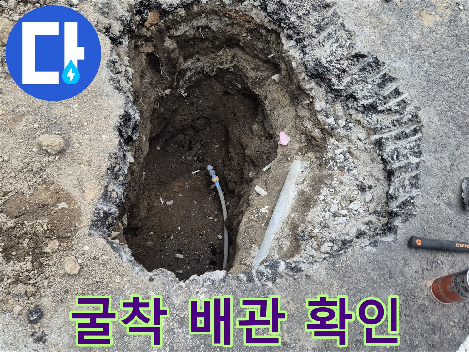 철원 와수리 누수 - 굴착 작업 중 배관 발견, 누수 원인 찾기 돌입!