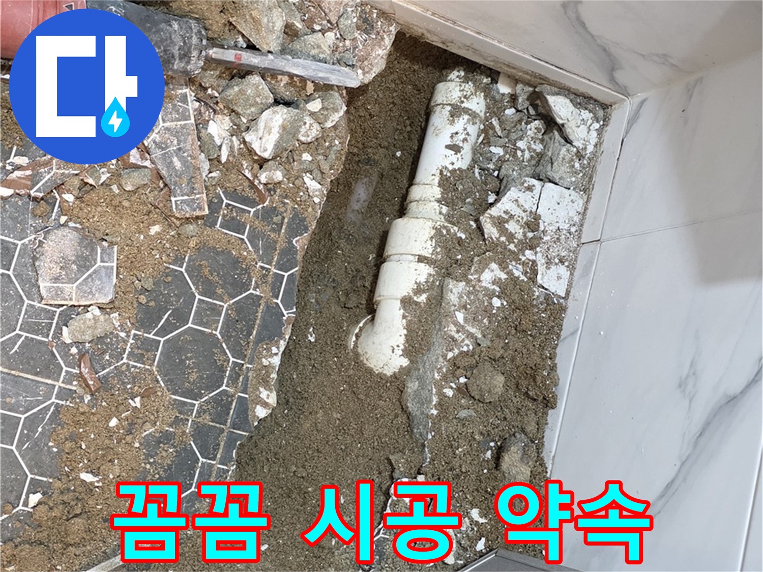 철원 와수리 누수 - 꼼꼼한 시공을 약속하는 믿고 맡길 수 있는 누수 전문가